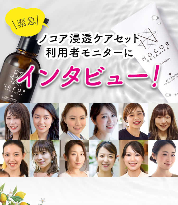 ノコア浸透ケアセット利用者モニターにインタビュー