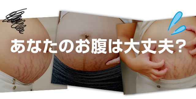 あなたのお腹は大丈夫？