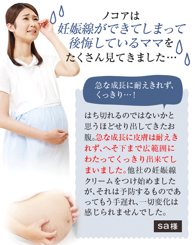 ノコアは妊娠線ができてしまって後悔しているママをたくさん見てきました…
