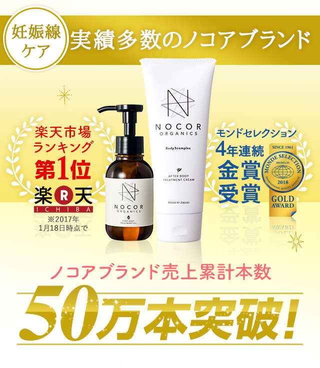 妊娠線ケア実績多数のノコアブランド ノコアブランド売上累計本数20万本突破！