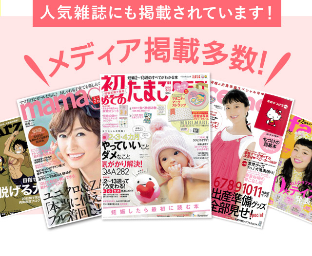 人気雑誌にも掲載されています！メディア掲載多数！