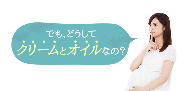 でも、どうしてクリームとオイルなの？