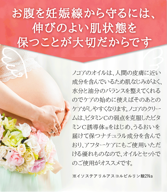 お腹を妊娠線から守るには、伸びのよい肌状態を保つことが大切だからです