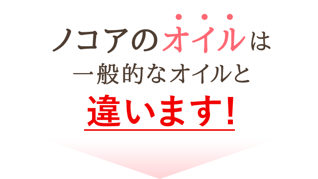 ノコアのオイルは一般的なオイルと違います！