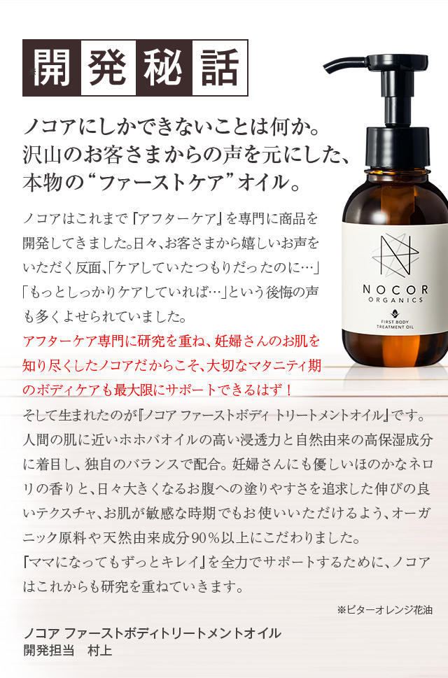 【開発秘話】ノコアにしかできないことは何か。沢山のお客さまからの声を元にした、本物の“ファーストケア”オイル。