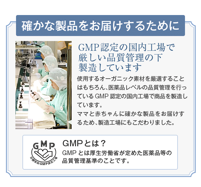 確かな製品をお届けするために、GMP認定の国内工場で厳しい品質管理の下製造しています