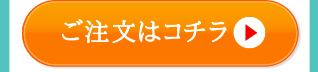 ご注文はコチラ