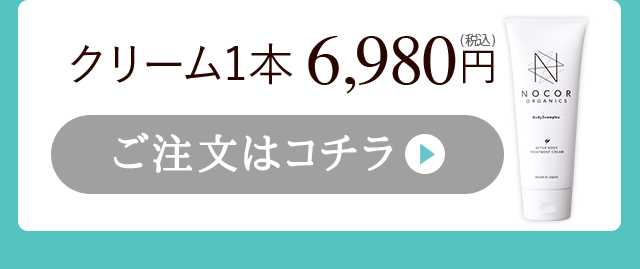 クリーム1本 ご注文はコチラ
