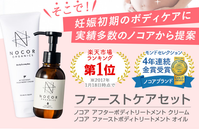 そこで！妊娠初期のボディケアに実績多数のノコアから提案 【ファーストケアセット】ノコア アフターボディトリートメントクリーム/ノコア ファーストボディトリートメント オイル