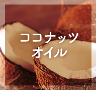 ココナッツオイル