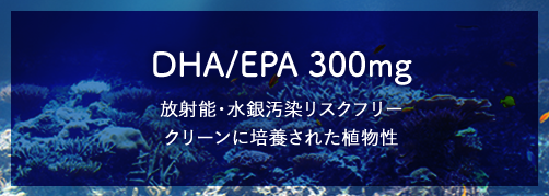 DHA/EPA 300mg。放射能・水銀汚染リスクフリー。クリーンに培養された植物性