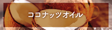 ココナッツオイル