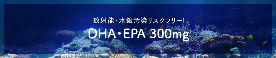 放射能・水銀汚染リスクフリー!DHA・EPA 300mg