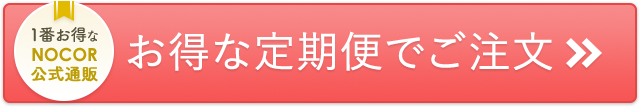 お得な定期便でご注文