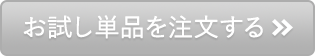お試し単品を注文する