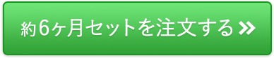 約6ヶ月セットを注文する
