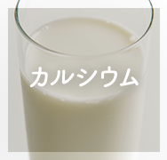 カルシウム