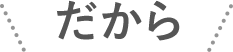 \だから/