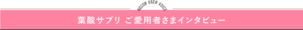 葉酸サプリ ご愛用者さまインタビュー