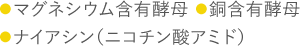 マグネシウム含有酵母/銅含有酵母/ナイアシン(ニコチン酸アミド)