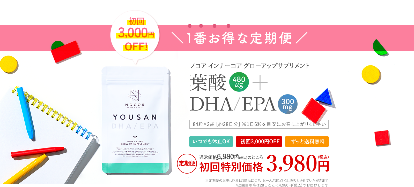 一番お得な定期便 葉酸480μg＋DHA/EPA300mg 初回特別価格3,980円（税込）