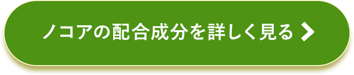 ノコアの配合成分を詳しく見る