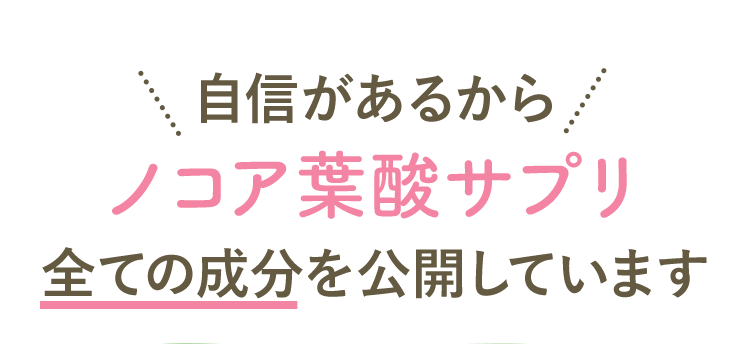 自信があるから ノコア葉酸サプリ 全ての成分を公開しています