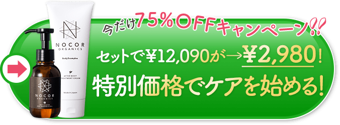 特別価格でケアを始める！
