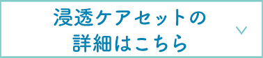 浸透ケアセットの詳細はこちら