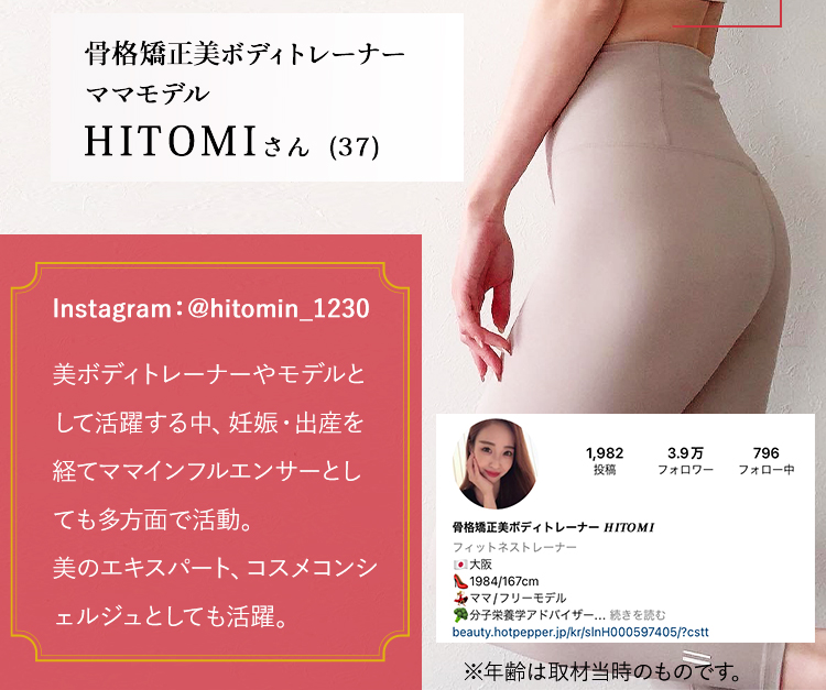 骨格矯正美ボディトレーナーママモデルHITOMIさん