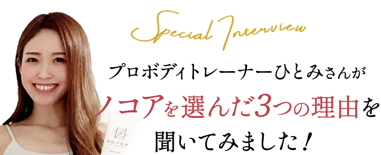 ノコアを選んだ3つの理由