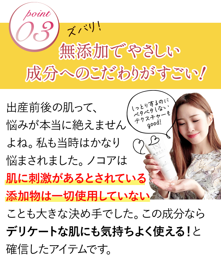 POINT3｜無添加でやさしい成分へのこだわりがすごい！