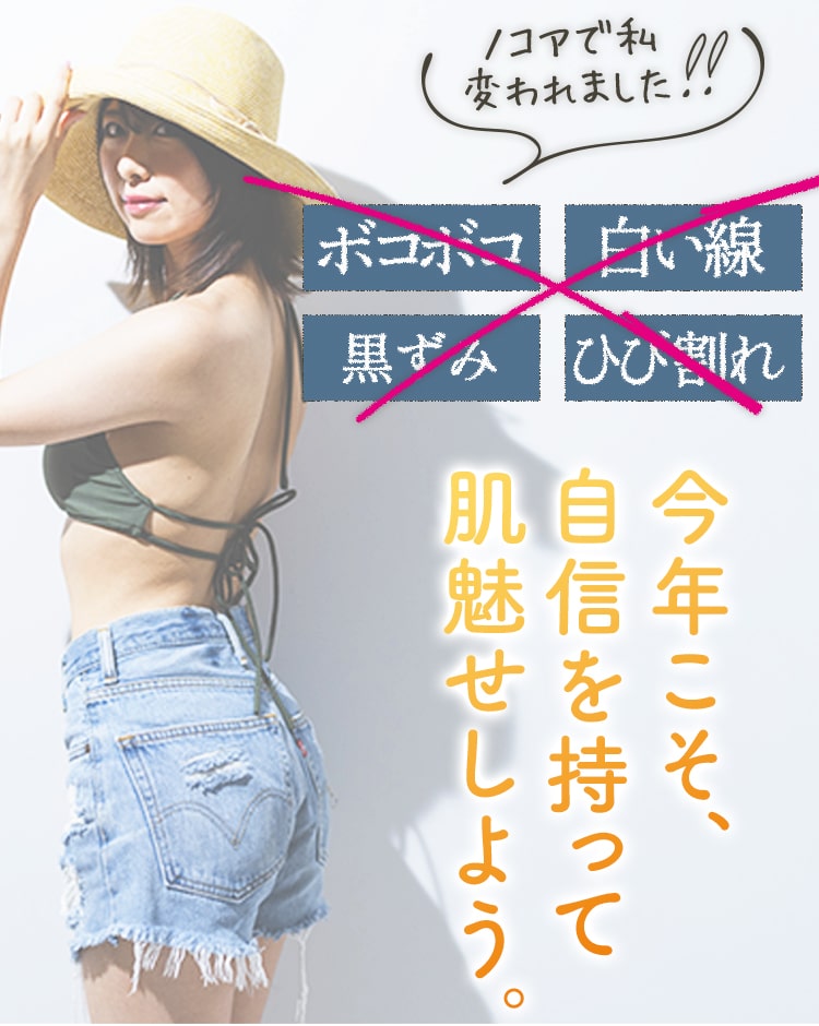 今年こそ、自身を持って肌魅せしよう。