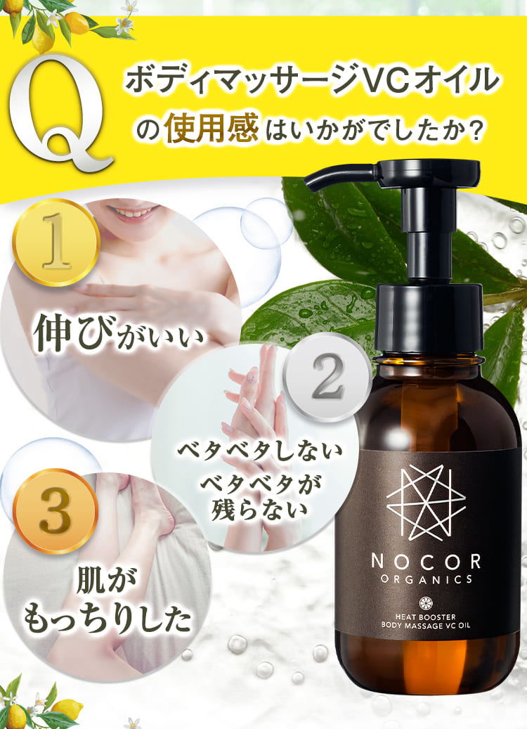 ボディマッサージVCオイルの使用感はいかがでしたか？