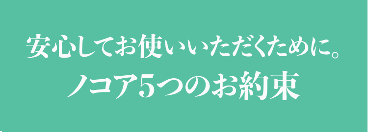 ノコア5つのお約束