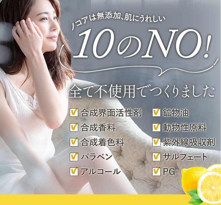 ノコアは無添加、肌にうれしい10のNO！