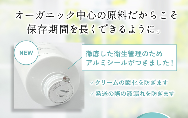 オーガニック中心の原料だからこそ保存期間を長く出来るように。