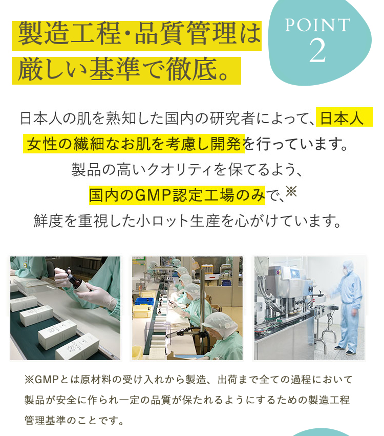 POINT2｜製造工程・品質管理は厳しい基準で徹底。