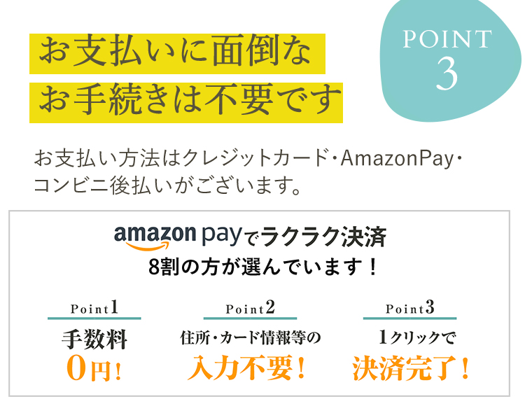 POINT3｜お支払いに面倒なお手続きは不要です