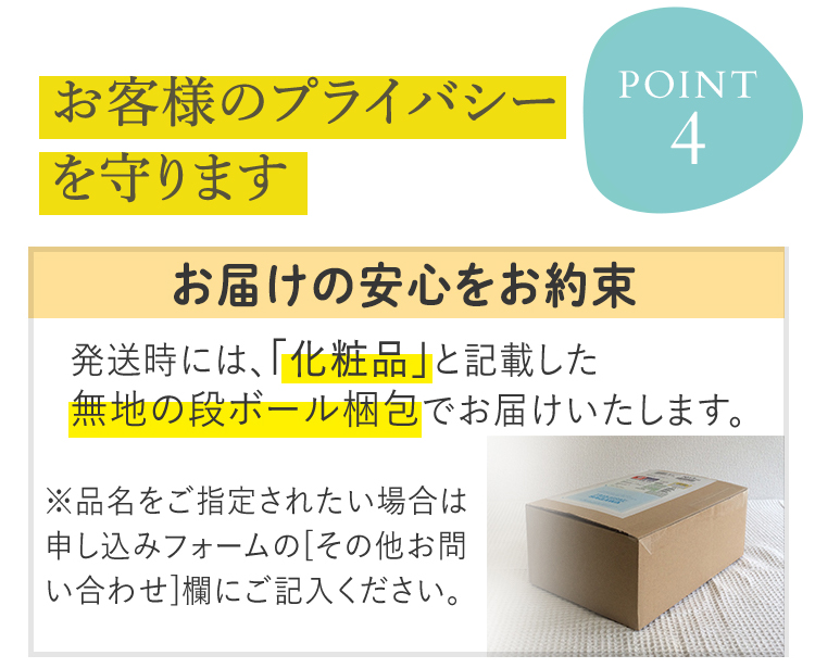 POINT4｜お客様のプライバシーを守ります