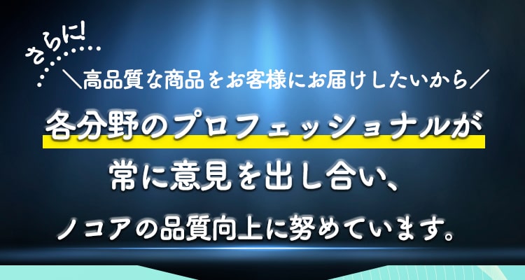 高品質な商品をお客様にお届けしたいから