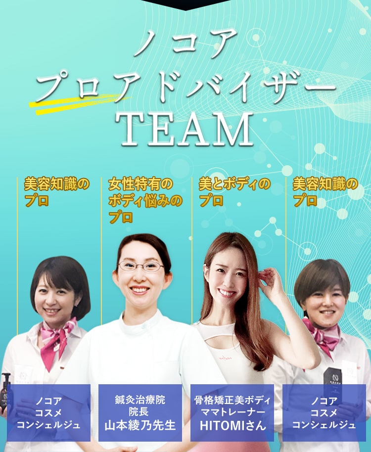 ノコア プロアドバイザーTEAM