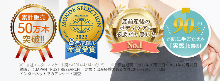 累計販売50万本突破!!｜モンドセレクション8年連続!!金賞受賞