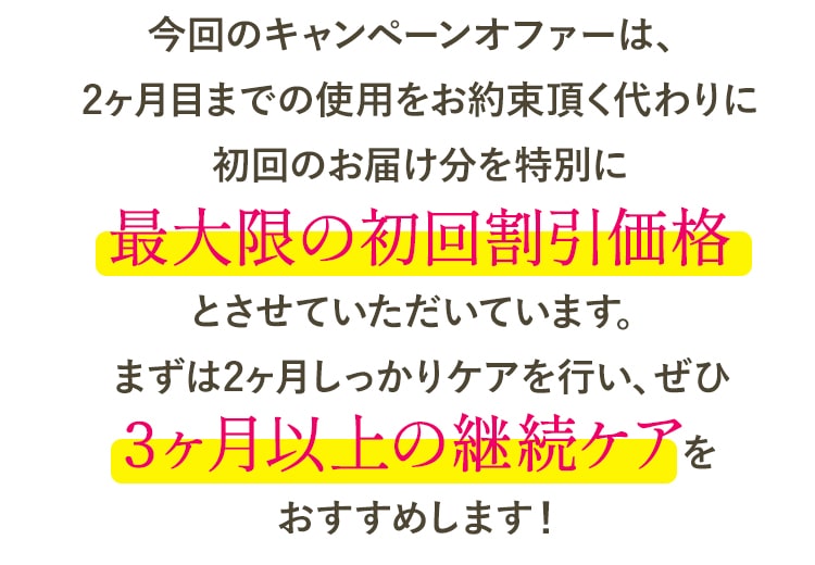 3ヶ月以上の継続ケアをおすすめします！