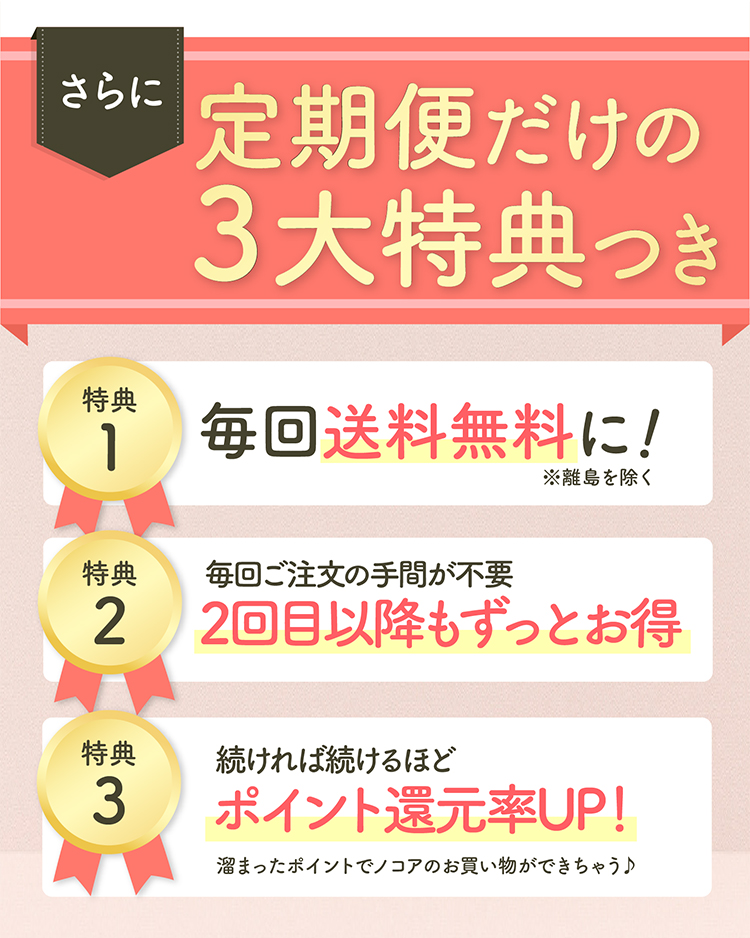 定期便だけの3大特典つき