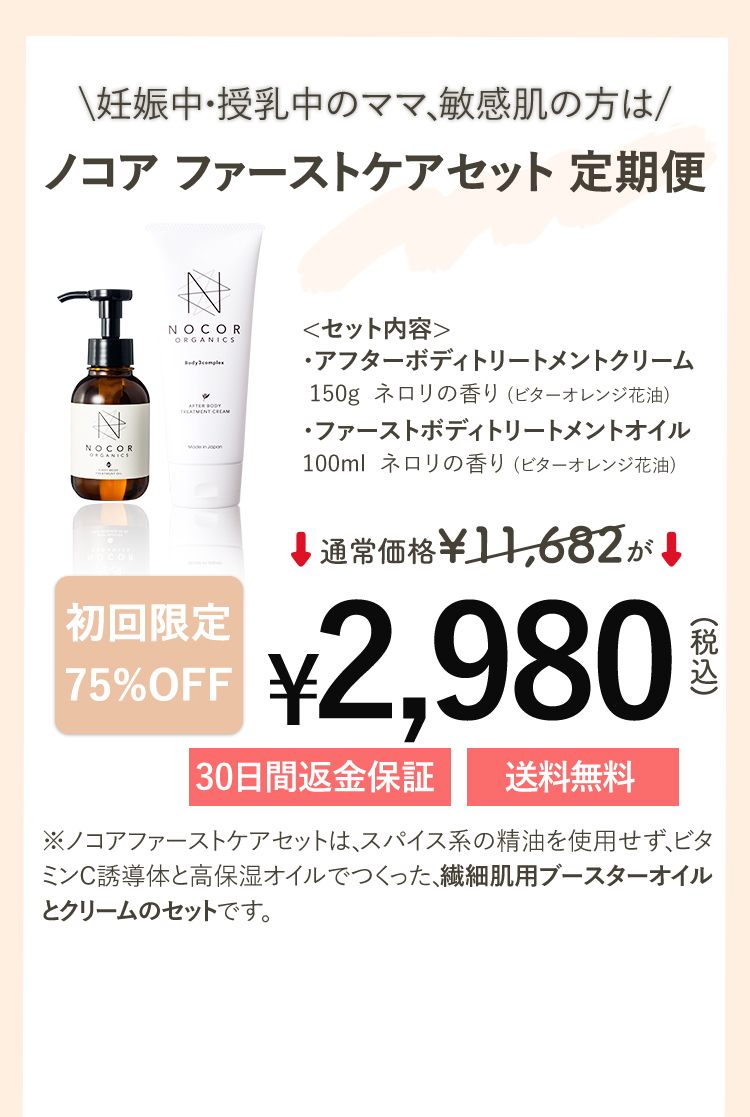 ノコア ファーストケアセット 定期便