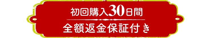 初回購入30日間｜全額保証付き