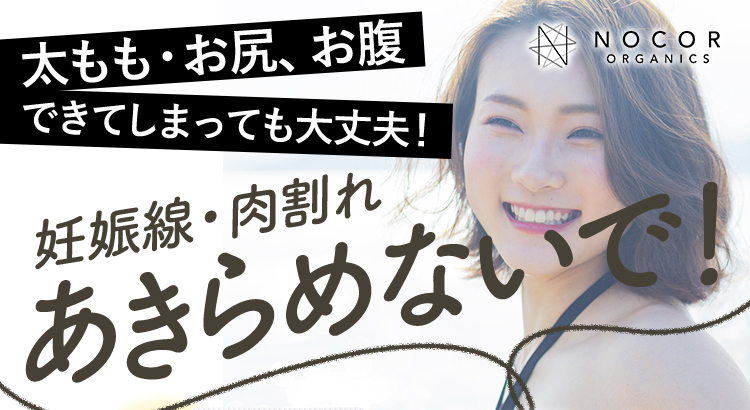 太もも・お尻、お腹 できてしまっても大丈夫！｜妊娠線・肉割れ あきらめないで！