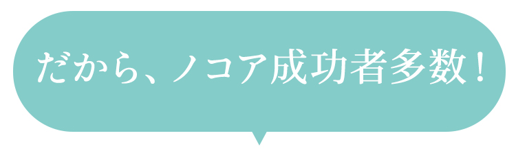 ノコア成功者多数！