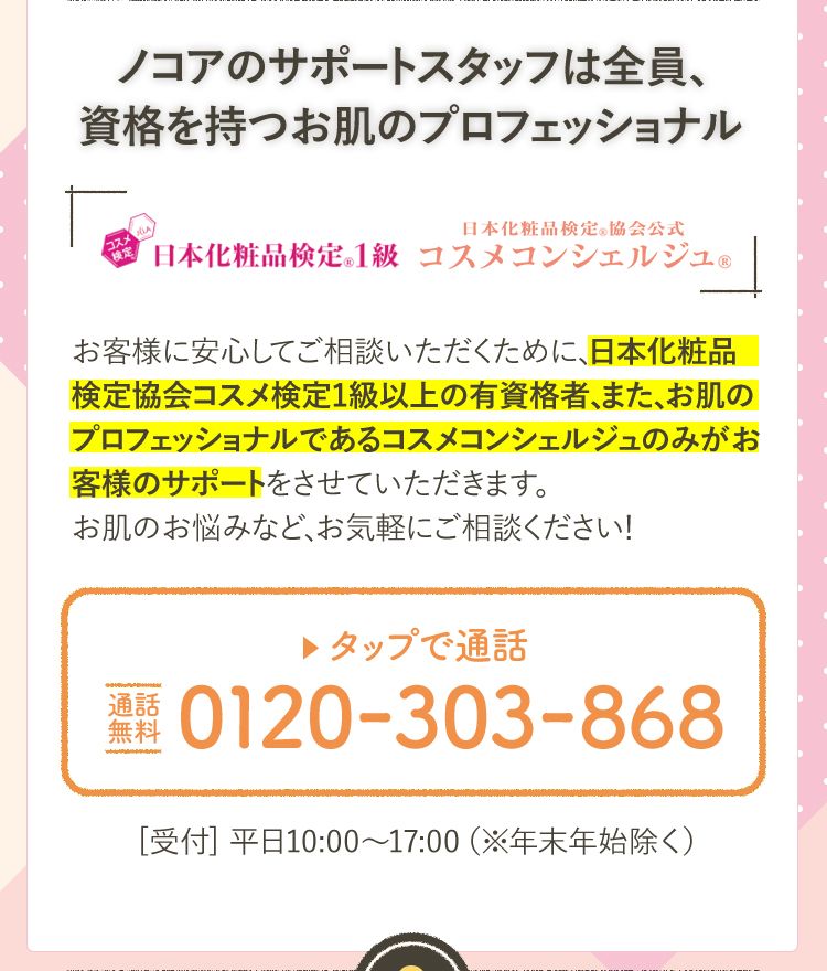 ノコアのサポートスタッフは全員、資格を持つお肌のプロフェッショナル
